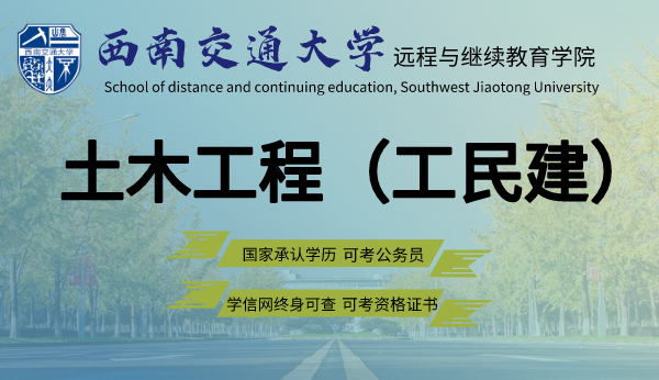 四川西南交大土木工程（工民建）专业远程教育专升本招生简章