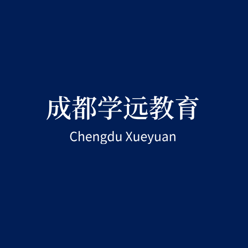 四川省自考学校怎么选？选全国重点高校，社会认可度高！